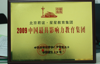 插小浪穴视频2009年中国最具影响力教育集团